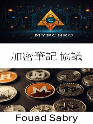 cover image of 加密筆記 協議
